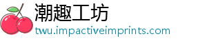 潮趣工坊